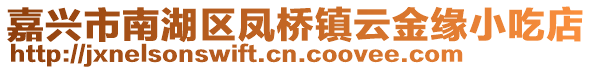 嘉興市南湖區(qū)鳳橋鎮(zhèn)云金緣小吃店