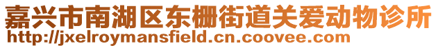 嘉興市南湖區(qū)東柵街道關(guān)愛動物診所