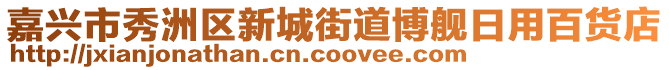 嘉興市秀洲區(qū)新城街道博艦日用百貨店