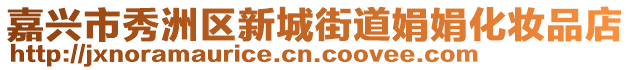 嘉興市秀洲區(qū)新城街道娟娟化妝品店