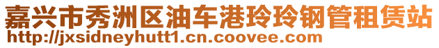 嘉興市秀洲區(qū)油車港玲玲鋼管租賃站