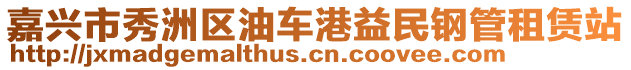 嘉興市秀洲區(qū)油車港益民鋼管租賃站