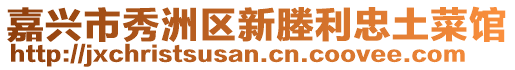 嘉興市秀洲區(qū)新塍利忠土菜館