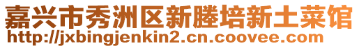 嘉興市秀洲區(qū)新塍培新土菜館