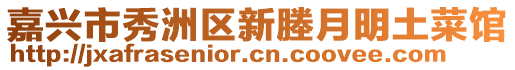 嘉興市秀洲區(qū)新塍月明土菜館