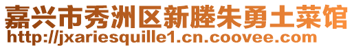 嘉興市秀洲區(qū)新塍朱勇土菜館