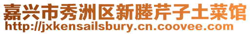 嘉興市秀洲區新塍芹子土菜館
