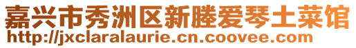 嘉興市秀洲區(qū)新塍愛琴土菜館