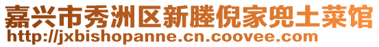 嘉興市秀洲區新塍倪家兜土菜館