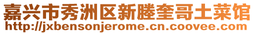 嘉興市秀洲區(qū)新塍奎哥土菜館