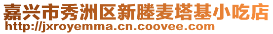 嘉興市秀洲區(qū)新塍麥塔基小吃店