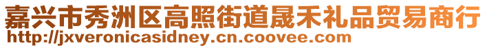 嘉興市秀洲區(qū)高照街道晟禾禮品貿(mào)易商行