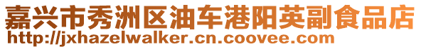 嘉興市秀洲區(qū)油車港陽英副食品店