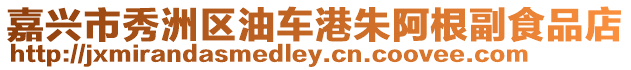 嘉興市秀洲區油車港朱阿根副食品店