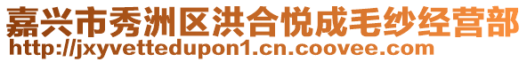 嘉興市秀洲區(qū)洪合悅成毛紗經(jīng)營部