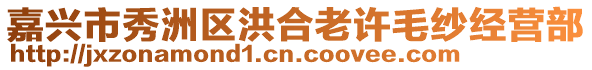 嘉興市秀洲區洪合老許毛紗經營部