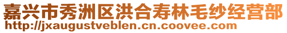 嘉興市秀洲區(qū)洪合壽林毛紗經(jīng)營(yíng)部