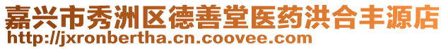 嘉興市秀洲區(qū)德善堂醫(yī)藥洪合豐源店