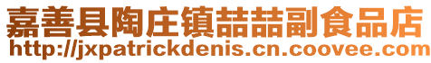 嘉善縣陶莊鎮喆喆副食品店