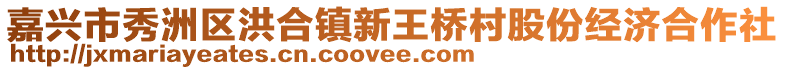 嘉興市秀洲區(qū)洪合鎮(zhèn)新王橋村股份經(jīng)濟合作社