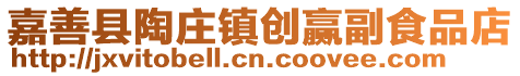 嘉善縣陶莊鎮(zhèn)創(chuàng)贏副食品店