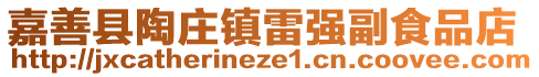 嘉善縣陶莊鎮雷強副食品店
