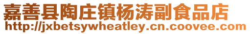 嘉善縣陶莊鎮楊濤副食品店