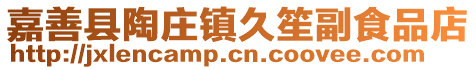 嘉善縣陶莊鎮久笙副食品店