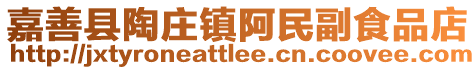 嘉善縣陶莊鎮阿民副食品店