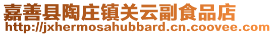 嘉善縣陶莊鎮(zhèn)關(guān)云副食品店