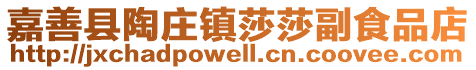 嘉善縣陶莊鎮莎莎副食品店