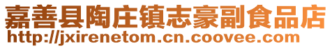 嘉善縣陶莊鎮(zhèn)志豪副食品店