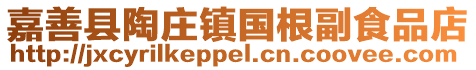嘉善縣陶莊鎮國根副食品店