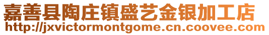 嘉善縣陶莊鎮盛藝金銀加工店