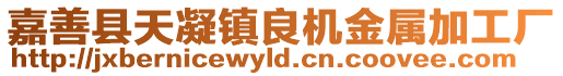嘉善縣天凝鎮(zhèn)良機(jī)金屬加工廠