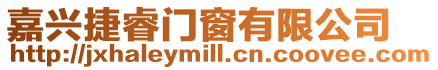 嘉興捷睿門窗有限公司
