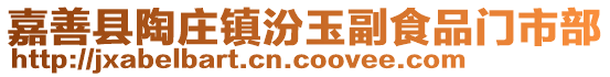 嘉善縣陶莊鎮(zhèn)汾玉副食品門市部