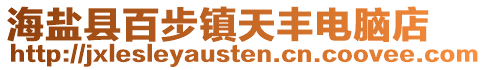 海鹽縣百步鎮(zhèn)天豐電腦店