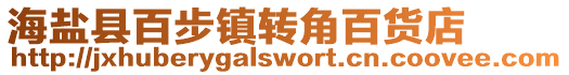 海鹽縣百步鎮轉角百貨店