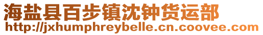 海鹽縣百步鎮沈鐘貨運部