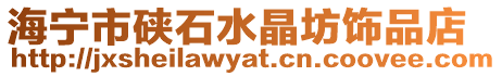 海寧市硤石水晶坊飾品店