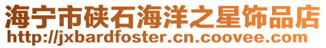 海寧市硤石海洋之星飾品店