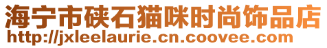 海寧市硤石貓咪時尚飾品店