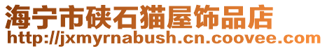 海寧市硤石貓屋飾品店