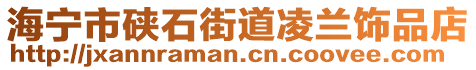 海寧市硤石街道凌蘭飾品店