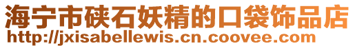 海寧市硤石妖精的口袋飾品店