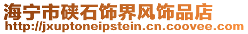 海寧市硤石飾界風飾品店