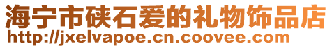 海寧市硤石愛的禮物飾品店