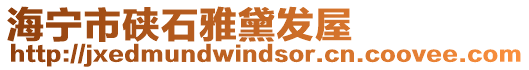 海寧市硤石雅黛發屋