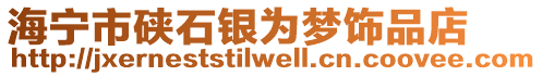 海寧市硤石銀為夢飾品店